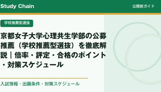 京都女子大学心理共生学部の公募推薦（学校推薦型選抜）を徹底解説｜倍率・評定・合格のポイント・対策スケジュール