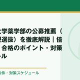 京都薬科大学薬学部の公募推薦（学校推薦型選抜）を徹底解説｜倍率・評定・合格のポイント・対策スケジュール