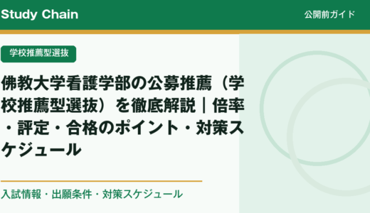 佛教大学看護学部の公募推薦（学校推薦型選抜）を徹底解説｜倍率・評定・合格のポイント・対策スケジュール