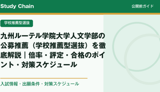 九州ルーテル学院大学人文学部の公募推薦（学校推薦型選抜）を徹底解説｜倍率・評定・合格のポイント・対策スケジュール