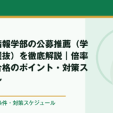 崇城大学情報学部の公募推薦（学校推薦型選抜）を徹底解説｜倍率・評定・合格のポイント・対策スケジュール