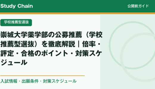 崇城大学薬学部の公募推薦（学校推薦型選抜）を徹底解説｜倍率・評定・合格のポイント・対策スケジュール