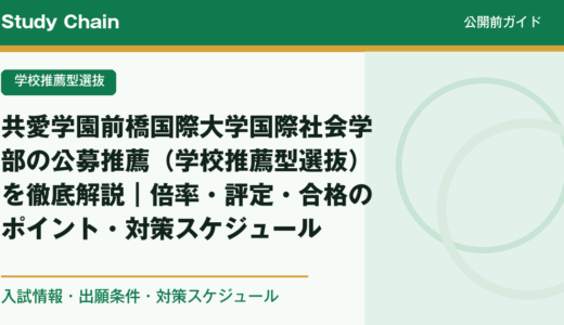 共愛学園前橋国際大学国際社会学部の公募推薦（学校推薦型選抜）を徹底解説｜倍率・評定・合格のポイント・対策スケジュール