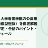 群馬パース大学看護学部の公募推薦（学校推薦型選抜）を徹底解説｜倍率・評定・合格のポイント・対策スケジュール