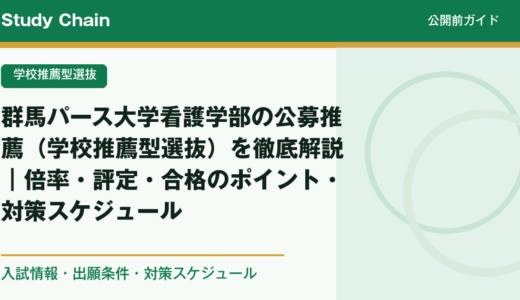 群馬パース大学看護学部の公募推薦（学校推薦型選抜）を徹底解説｜倍率・評定・合格のポイント・対策スケジュール