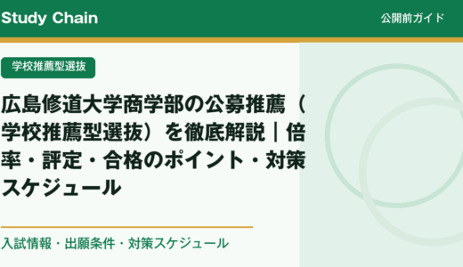 広島修道大学商学部の公募推薦（学校推薦型選抜）を徹底解説｜倍率・評定・合格のポイント・対策スケジュール