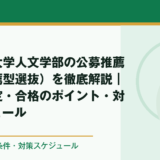 広島修道大学人文学部の公募推薦（学校推薦型選抜）を徹底解説｜倍率・評定・合格のポイント・対策スケジュール
