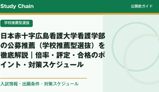 日本赤十字広島看護大学看護学部の公募推薦（学校推薦型選抜）を徹底解説｜倍率・評定・合格のポイント・対策スケジュール