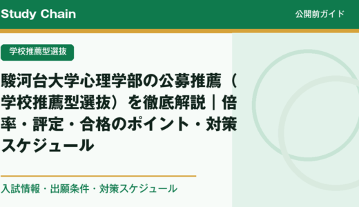 駿河台大学心理学部の公募推薦（学校推薦型選抜）を徹底解説｜倍率・評定・合格のポイント・対策スケジュール