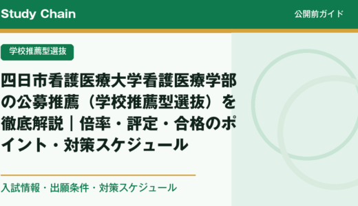 四日市看護医療大学看護医療学部の公募推薦（学校推薦型選抜）を徹底解説｜倍率・評定・合格のポイント・対策スケジュール