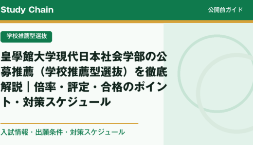 皇學館大学現代日本社会学部の公募推薦（学校推薦型選抜）を徹底解説｜倍率・評定・合格のポイント・対策スケジュール