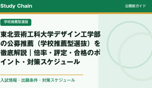 東北芸術工科大学デザイン工学部の公募推薦（学校推薦型選抜）を徹底解説｜倍率・評定・合格のポイント・対策スケジュール