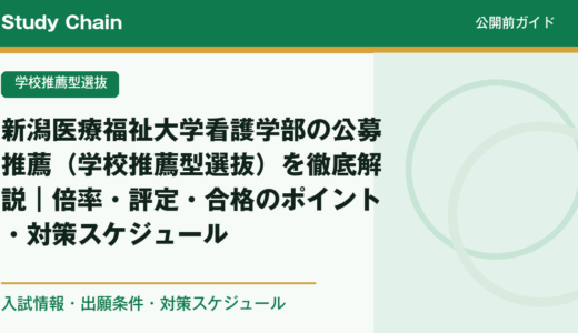 新潟医療福祉大学看護学部の公募推薦（学校推薦型選抜）を徹底解説｜倍率・評定・合格のポイント・対策スケジュール