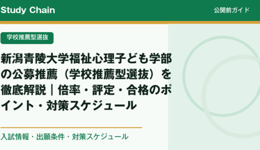 新潟青陵大学福祉心理子ども学部の公募推薦（学校推薦型選抜）を徹底解説｜倍率・評定・合格のポイント・対策スケジュール