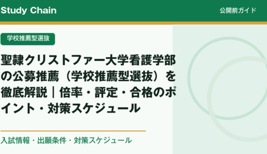 聖隷クリストファー大学看護学部の公募推薦（学校推薦型選抜）を徹底解説｜倍率・評定・合格のポイント・対策スケジュール