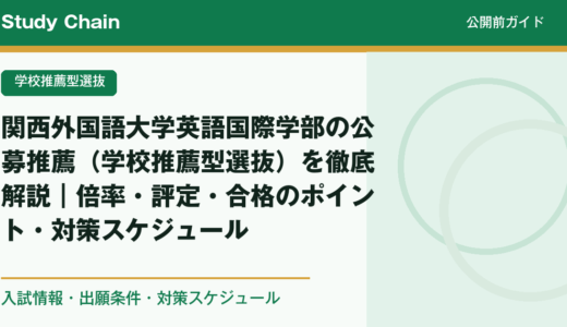 関西外国語大学英語国際学部の公募推薦（学校推薦型選抜）を徹底解説｜倍率・評定・合格のポイント・対策スケジュール