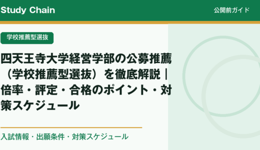 四天王寺大学経営学部の公募推薦（学校推薦型選抜）を徹底解説｜倍率・評定・合格のポイント・対策スケジュール