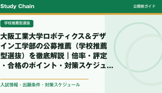 大阪工業大学ロボティクス＆デザイン工学部の公募推薦（学校推薦型選抜）を徹底解説｜倍率・評定・合格のポイント・対策スケジュール
