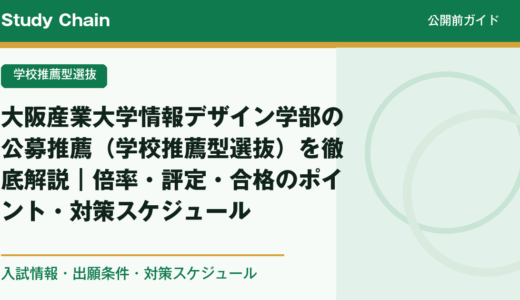 大阪産業大学情報デザイン学部の公募推薦（学校推薦型選抜）を徹底解説｜倍率・評定・合格のポイント・対策スケジュール