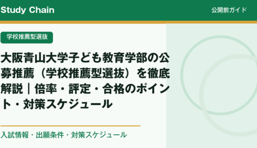 大阪青山大学子ども教育学部の公募推薦（学校推薦型選抜）を徹底解説｜倍率・評定・合格のポイント・対策スケジュール