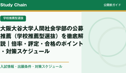 大阪大谷大学人間社会学部の公募推薦（学校推薦型選抜）を徹底解説｜倍率・評定・合格のポイント・対策スケジュール