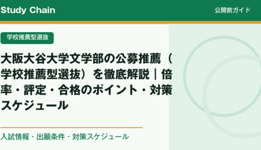 大阪大谷大学文学部の公募推薦（学校推薦型選抜）を徹底解説｜倍率・評定・合格のポイント・対策スケジュール