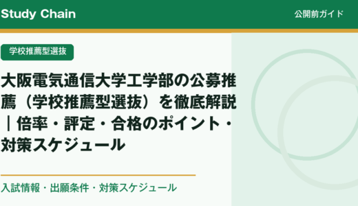 大阪電気通信大学工学部の公募推薦（学校推薦型選抜）を徹底解説｜倍率・評定・合格のポイント・対策スケジュール