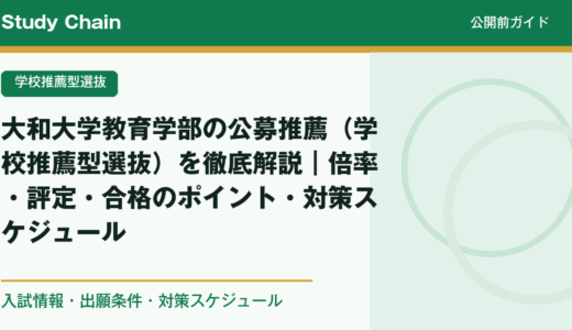 大和大学教育学部の公募推薦（学校推薦型選抜）を徹底解説｜倍率・評定・合格のポイント・対策スケジュール
