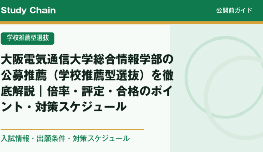 大阪電気通信大学総合情報学部の公募推薦（学校推薦型選抜）を徹底解説｜倍率・評定・合格のポイント・対策スケジュール