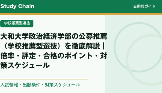 大和大学政治経済学部の公募推薦（学校推薦型選抜）を徹底解説｜倍率・評定・合格のポイント・対策スケジュール