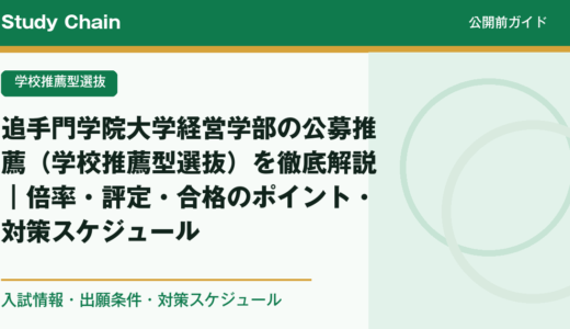 追手門学院大学経営学部の公募推薦（学校推薦型選抜）を徹底解説｜倍率・評定・合格のポイント・対策スケジュール