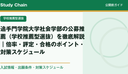 追手門学院大学社会学部の公募推薦（学校推薦型選抜）を徹底解説｜倍率・評定・合格のポイント・対策スケジュール
