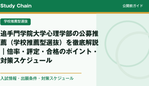 追手門学院大学心理学部の公募推薦（学校推薦型選抜）を徹底解説｜倍率・評定・合格のポイント・対策スケジュール