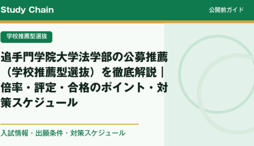 追手門学院大学法学部の公募推薦（学校推薦型選抜）を徹底解説｜倍率・評定・合格のポイント・対策スケジュール