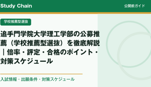 追手門学院大学理工学部の公募推薦（学校推薦型選抜）を徹底解説｜倍率・評定・合格のポイント・対策スケジュール