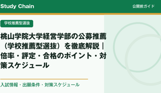桃山学院大学経営学部の公募推薦（学校推薦型選抜）を徹底解説｜倍率・評定・合格のポイント・対策スケジュール