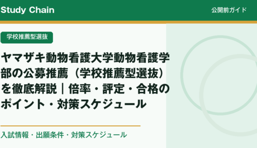 ヤマザキ動物看護大学動物看護学部の公募推薦（学校推薦型選抜）を徹底解説｜倍率・評定・合格のポイント・対策スケジュール