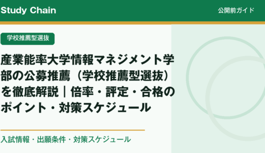 産業能率大学情報マネジメント学部の公募推薦（学校推薦型選抜）を徹底解説｜倍率・評定・合格のポイント・対策スケジュール