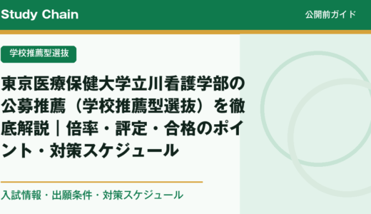 東京医療保健大学立川看護学部の公募推薦（学校推薦型選抜）を徹底解説｜倍率・評定・合格のポイント・対策スケジュール
