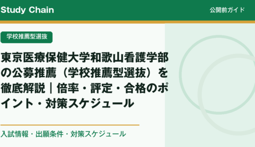東京医療保健大学和歌山看護学部の公募推薦（学校推薦型選抜）を徹底解説｜倍率・評定・合格のポイント・対策スケジュール