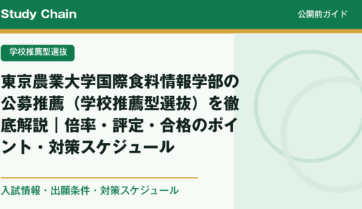 東京農業大学国際食料情報学部の公募推薦（学校推薦型選抜）を徹底解説｜倍率・評定・合格のポイント・対策スケジュール
