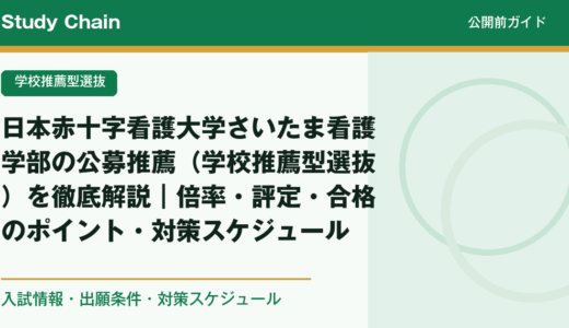 日本赤十字看護大学さいたま看護学部の公募推薦（学校推薦型選抜）を徹底解説｜倍率・評定・合格のポイント・対策スケジュール