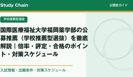 国際医療福祉大学福岡薬学部の公募推薦（学校推薦型選抜）を徹底解説｜倍率・評定・合格のポイント・対策スケジュール