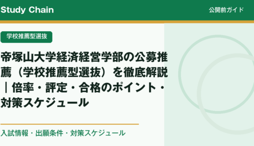 帝塚山大学経済経営学部の公募推薦（学校推薦型選抜）を徹底解説｜倍率・評定・合格のポイント・対策スケジュール
