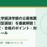 九州産業大学経済学部の公募推薦（学校推薦型選抜）を徹底解説｜倍率・評定・合格のポイント・対策スケジュール