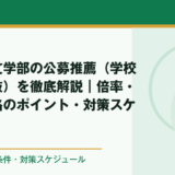 奈良大学文学部の公募推薦（学校推薦型選抜）を徹底解説｜倍率・評定・合格のポイント・対策スケジュール
