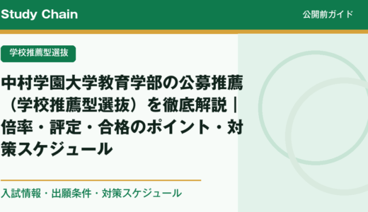 中村学園大学教育学部の公募推薦（学校推薦型選抜）を徹底解説｜倍率・評定・合格のポイント・対策スケジュール