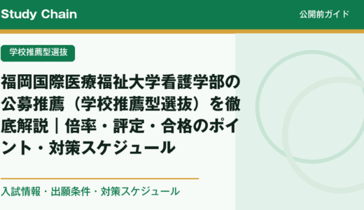 福岡国際医療福祉大学看護学部の公募推薦（学校推薦型選抜）を徹底解説｜倍率・評定・合格のポイント・対策スケジュール