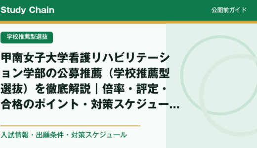 甲南女子大学看護リハビリテーション学部の公募推薦（学校推薦型選抜）を徹底解説｜倍率・評定・合格のポイント・対策スケジュール