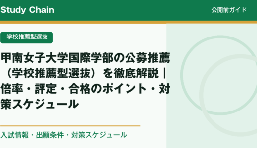 甲南女子大学国際学部の公募推薦（学校推薦型選抜）を徹底解説｜倍率・評定・合格のポイント・対策スケジュール